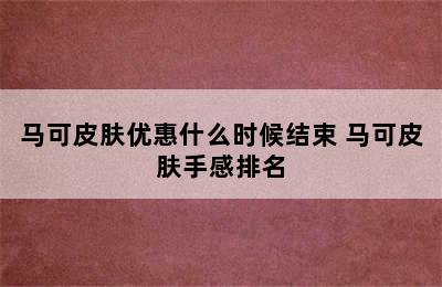 马可皮肤优惠什么时候结束 马可皮肤手感排名